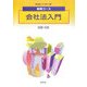 基礎コース 会社法入門(基礎コース法学〈5〉) [全集叢書]