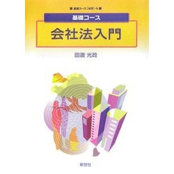 基礎コース 会社法入門(基礎コース法学〈5〉) [全集叢書]
