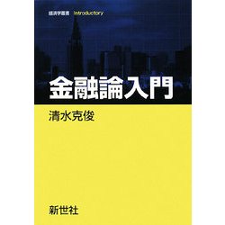 金融論入門(経済学叢書Introductory) [全集叢書]