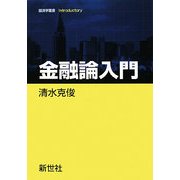 金融論入門(経済学叢書Introductory) [全集叢書]