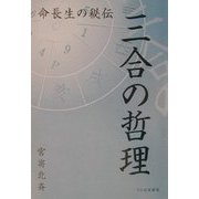 三合の哲理―命長生の秘伝 [単行本]