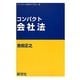コンパクト 会社法(コンパクト法学ライブラリ〈9〉) [全集叢書]