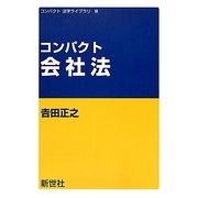 コンパクト 会社法(コンパクト法学ライブラリ〈9〉) [全集叢書]