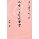 老いも病もこわくない やすらぎの長寿考 [単行本]