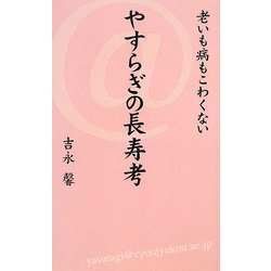 老いも病もこわくない やすらぎの長寿考 [単行本]