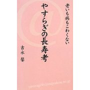 老いも病もこわくない やすらぎの長寿考 [単行本]