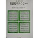 一歩先をゆく情報リテラシー [単行本]
