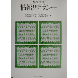 一歩先をゆく情報リテラシー [単行本]