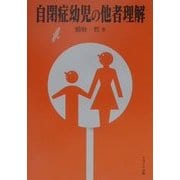 自閉症幼児の他者理解 [単行本]