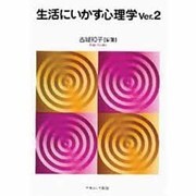 生活にいかす心理学 ver.2 [単行本]