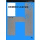 日本語教育からの音声研究(シリーズ言語学と言語教育〈20〉) [単行本]