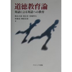 道徳教育論―対話による対話への教育 [単行本]