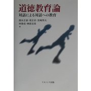 道徳教育論―対話による対話への教育 [単行本]