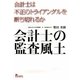 会計士の監査風土―会計士は不正のトライアングルを断ち切れるか [単行本]