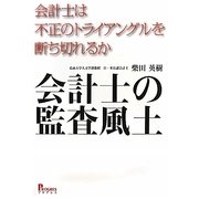 会計士の監査風土―会計士は不正のトライアングルを断ち切れるか [単行本]