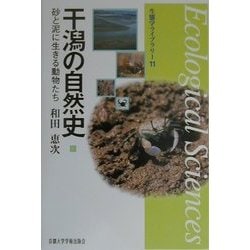 干潟の自然史―砂と泥に生きる動物たち(生態学ライブラリー〈11〉) [全集叢書]