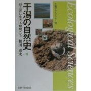 干潟の自然史―砂と泥に生きる動物たち(生態学ライブラリー〈11〉) [全集叢書]