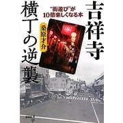 吉祥寺 横丁の逆襲―"街遊び"が10倍楽しくなる本 [単行本]
