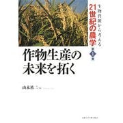作物生産の未来を拓く(生物資源から考える21世紀の農学〈第1巻〉) [全集叢書]