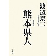 熊本県人―言視舎版 [単行本]