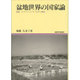 盆地世界の国家論－雲南、シプソンパンナーのタイ族史（地域研究叢書 11） [全集叢書]