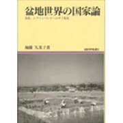 盆地世界の国家論－雲南、シプソンパンナーのタイ族史（地域研究叢書 11） [全集叢書]