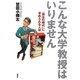 こんな大学教授はいりません―「淘汰の時代」に求められる人材 [単行本]