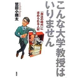 こんな大学教授はいりません―「淘汰の時代」に求められる人材 [単行本]