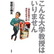 こんな大学教授はいりません―「淘汰の時代」に求められる人材 [単行本]