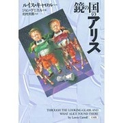 鏡の国のアリス(海外ライブラリー) [単行本]