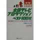 最新版 全国テレビプロダクションベスト100社―全国制作プロダクション群と制作者・大研究 [単行本]