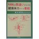 NHKの間違いだらけの健康体力づくり番組 [単行本]