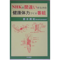 NHKの間違いだらけの健康体力づくり番組 [単行本]