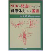 NHKの間違いだらけの健康体力づくり番組 [単行本]