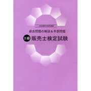 3級販売士検定試験 第59回販売士検定試験編－過去問題の解説&予想問題 [単行本]