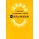 3級販売士検定試験 第61回販売士検定試験編－過去問題の解説&予想問題 [単行本]