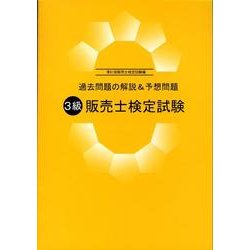3級販売士検定試験 第61回販売士検定試験編－過去問題の解説&予想問題 [単行本]