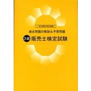 3級販売士検定試験 第61回販売士検定試験編－過去問題の解説&予想問題 [単行本]