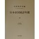日本帝国統計年鑑〈12〉(近代日本歴史統計資料〈8〉) [全集叢書]