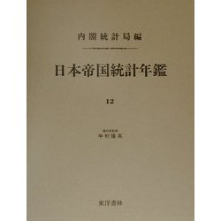 日本帝国統計年鑑〈12〉(近代日本歴史統計資料〈8〉) [全集叢書]