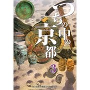 つちの中の京都〈3〉 [単行本]