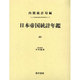 日本帝国統計年鑑 21 復刻版（近代日本歴史統計資料 8） [全集叢書]