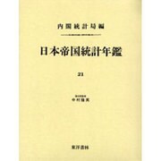 日本帝国統計年鑑 21 復刻版（近代日本歴史統計資料 8） [全集叢書]