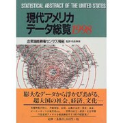 現代アメリカデータ総覧 1998 [単行本]