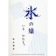 水の線－いろかたち [文庫]