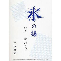 水の線－いろかたち [文庫]