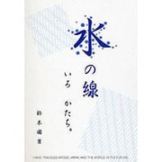 水の線－いろかたち [文庫]