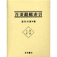 吾妻鏡総索引 下巻 ス～ワ附篇 [全集叢書]