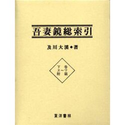 吾妻鏡総索引 下巻 ス～ワ附篇 [全集叢書]