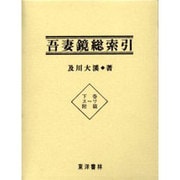 吾妻鏡総索引 下巻 ス～ワ附篇 [全集叢書]